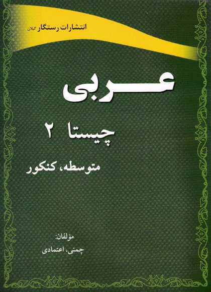 کتاب عربی چیستا 2 متوسطه ، کنکور