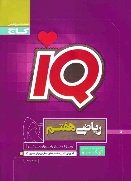 IQ ریاضی هفتم گاج