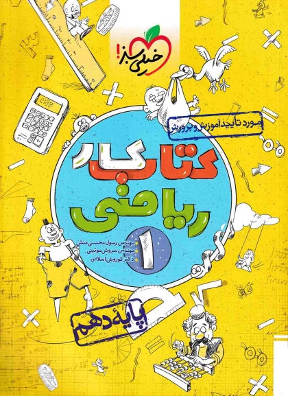 کتاب کار ریاضی 1 دهم خیلی سبز