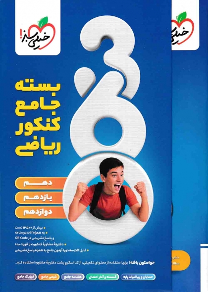 بسته جامع کنکور ریاضی 360 خیلی سبز