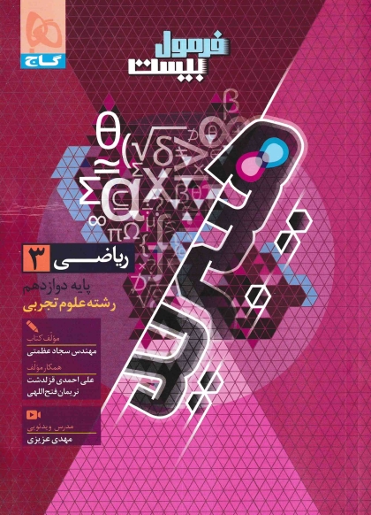فرمول بیست ریاضی 3 دوازدهم تجربی گاج