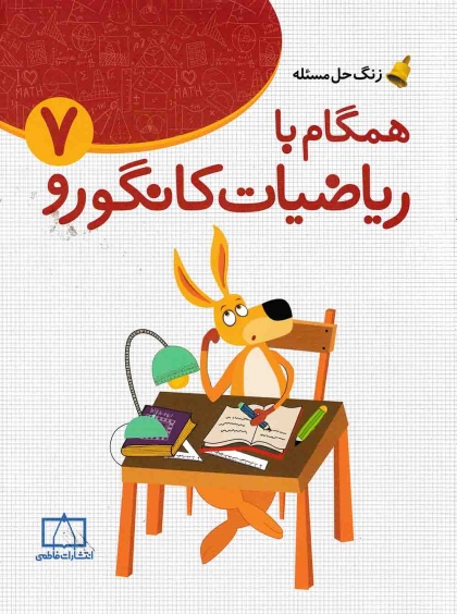 همگام با ریاضیات کانگورو هفتم فاطمی