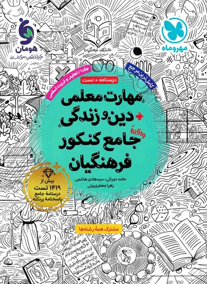 مهارت معلمی + دین و زندگی جامع کنکور فرهنگیان مهروماه