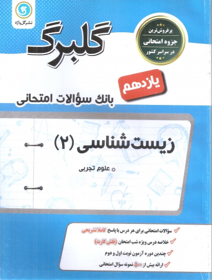 گلبرگ زیست شناسی 2 یازدهم نشر گل واژه