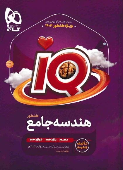IQ  هندسه جامع کنکور گاج