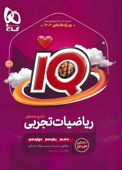 IQ ریاضیات تجربی جامع کنکور گاج