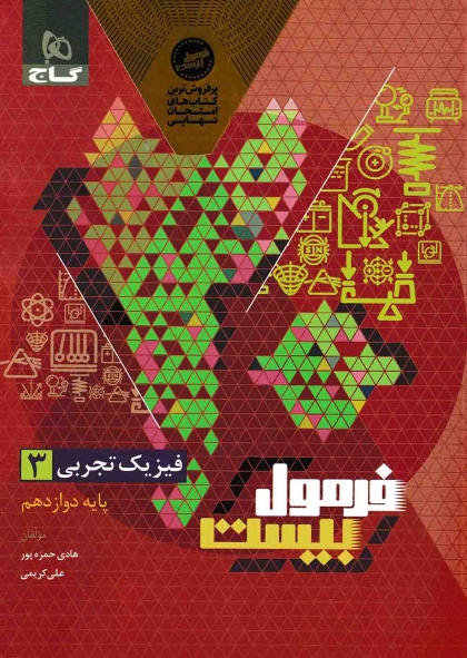 فرمول بیست فیزیک 3 دوازدهم تجربی گاج