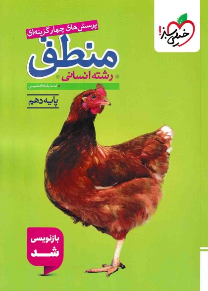 پرسش های چهار گزینه ای منطق پایه دهم انسانی خیلی سبز