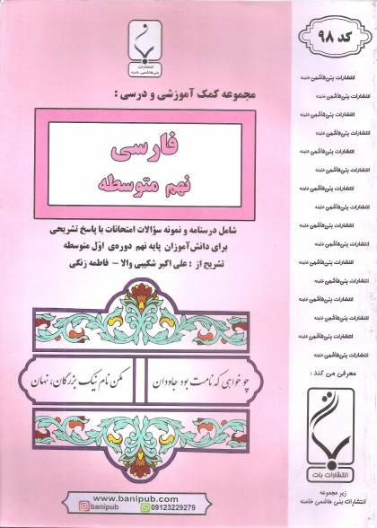  فارسی نهم بنی هاشمی 