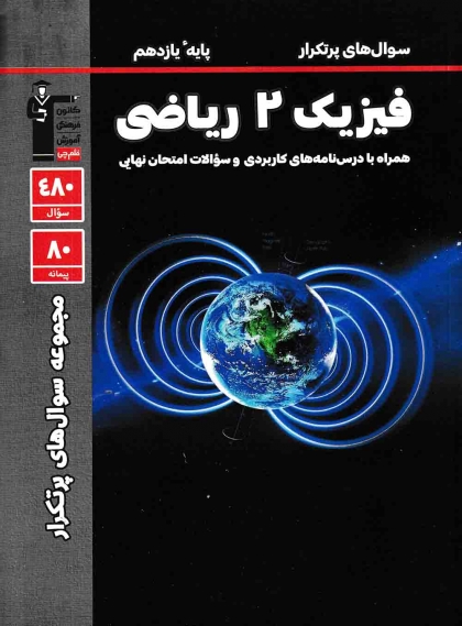 مجموعه سوال های پرتکرار امتحانی فیزیک 2 یازدهم ریاضی کانون فرهنگی آموزشی قلم چی