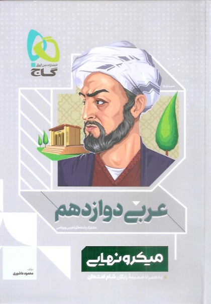 میکرو نهایی عربی دوازدهم به همراه ضمیمه رایگان شام امتحان مشترک رشته های تجربی و ریاضی 