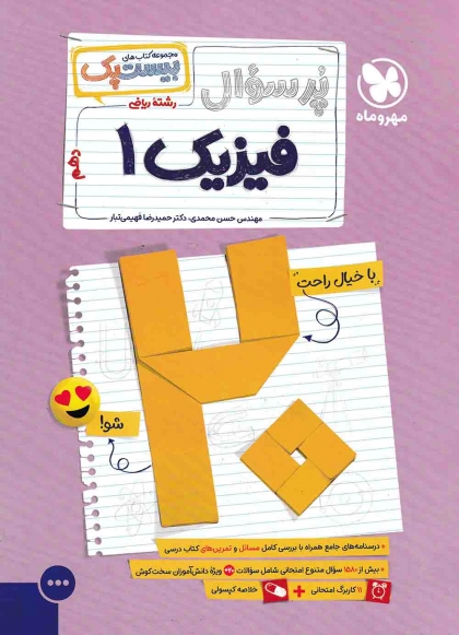 بیست پک پرسوال فیزیک 1 دهم ریاضی مهروماه