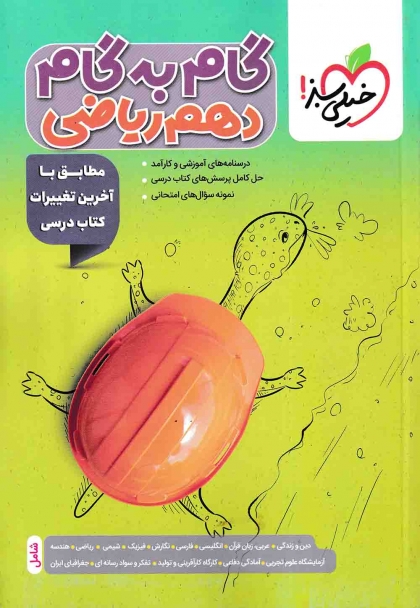 گام به گام دروس دهم ریاضی خیلی سبز
