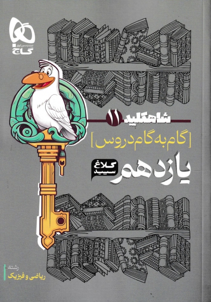 شاه کلید گام به گام دروس یازدهم رياضي و فيزيك کلاغ سپید