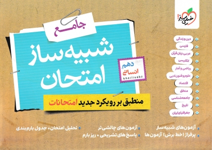  شبیه ساز امتحان نهایی دهم انسانی خیلی سبز