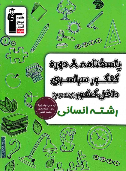پاسخنامه 8 دوره کنکور سراسری داخل کشور جلد دوم رشته انسانی کانون فرهنگی آموزش قلم چی