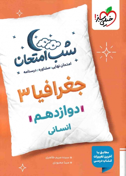 شب امتحان جغرافیا 3 دوازدهم انسانی خیلی سبز