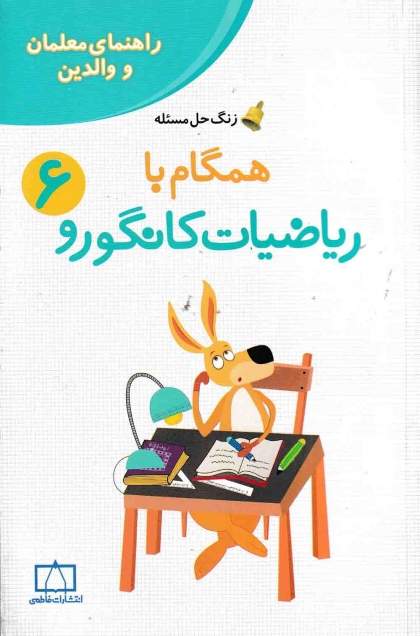 همگام با ریاضیات کانگورو ششم راهنمای معلمان و والدین فاطمی