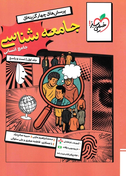پرسش های چهار گزینه ای جامعه شناسی جامع انسانی جلد اول تست و پاسخ خیلی سبز