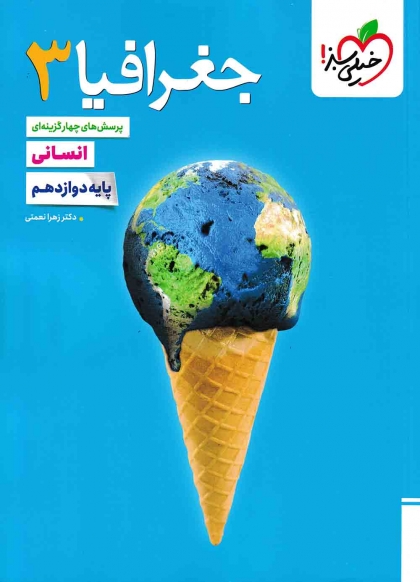 پرسش های چهار گزینه ای جغرافیا 3 دوازدهم انسانی خیلی سبز