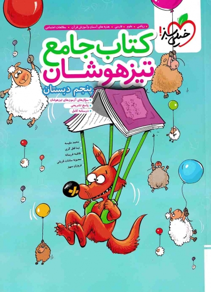 کتاب جامع تیزهوشان پنجم خیلی سبز