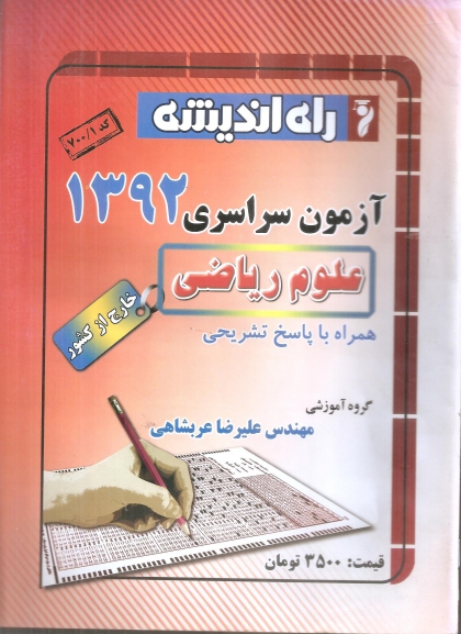 سوالات کنکور سراسری رشته ریاضی خارج از کشور سال 92 راه اندیشه