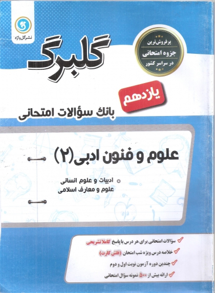 گلبرگ علوم و فنون ادبی 2 یازدهم رشته انسانی نشر گل واژه