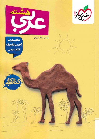 کتاب کار عربی هشتم خیلی سبز