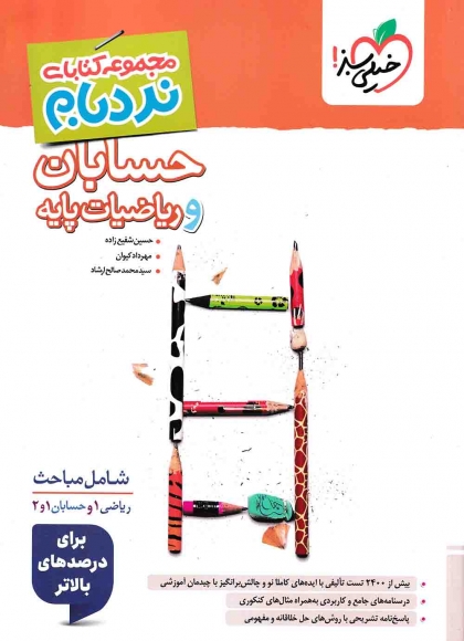  نردبام حسابان و ریاضیات پایه جامع خیلی سبز 