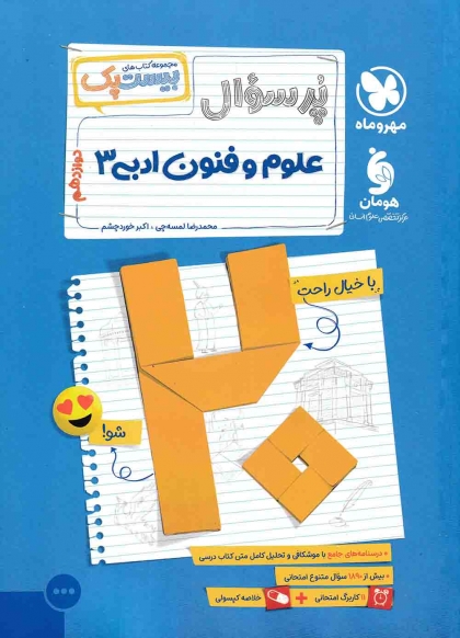 بیست پک پرسوال علوم و فنون ادبی 3 دوازدهم مهروماه