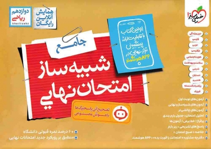 شبیه ساز امتحان نهایی جامع دوازدهم ریاضی خیلی سبز