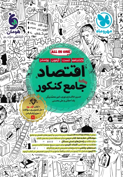 جامع اقتصاد کنکور انسانی مهروماه