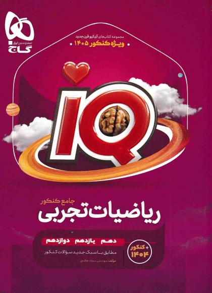 IQ ریاضیات تجربی جامع کنکور گاج