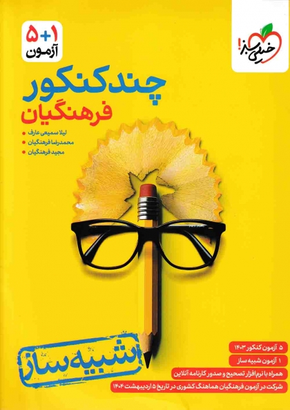 چند کنکور فرهنگیان خیلی سبز