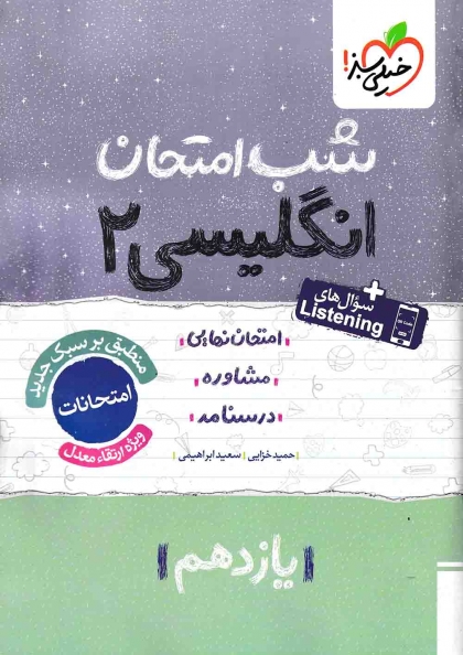شب امتحان انگلیسی 2 یازدهم خیلی سبز