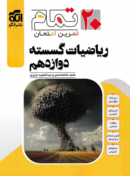 تمام تمرین امتحان ریاضیات گسسته دوازدهم الگو