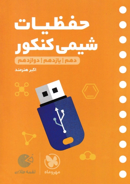 لقمه طلایی حفظیات شیمی کنکور مهروماه
