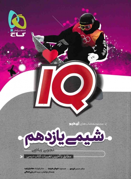 IQ شیمی 2 یازدهم گاج