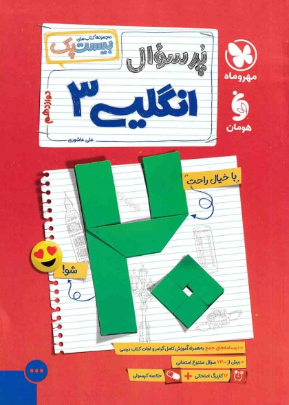بیست پک پرسوال زبان انگلیسی 3 دوازدهم مهروماه