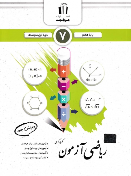 ریاضی آزمون هفتم جویامجد
