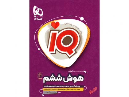 10 آزمون شبیه ساز هوش ششم / IQ هوش ششم