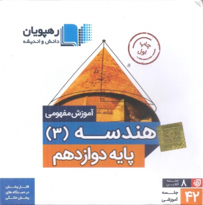 دی وی دی آموزش مفهومی هندسه 3 پایه دوازدهم رهپویان دانش و اندیشه 