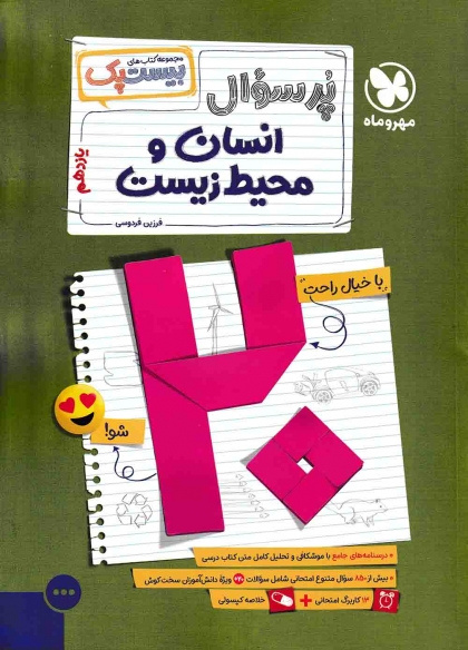 بیست پک پرسوال انسان و محیط زیست یازدهم مهروماه