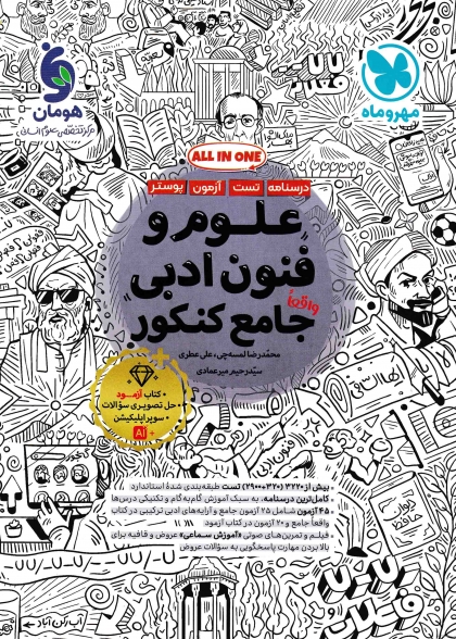 علوم و فنون ادبی جامع کنکور انسانی درسنامه + تست مهروماه