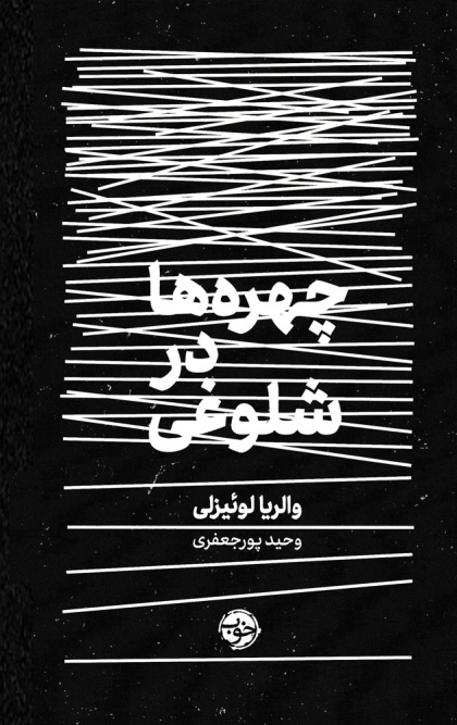 کتاب چهره ها در شلوغی