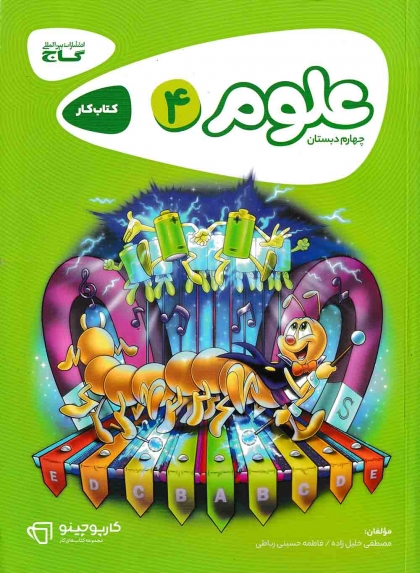  کتاب کار کارپوچینو علوم چهارم گاج