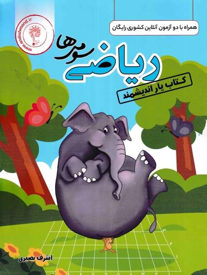 کتاب یار ریاضی سومی ها اندیشمند
