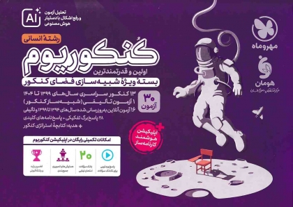 کنکوریوم انسانی بسته شبیه ساز فضای کنکور مهروماه +  جلد دوم پاسخنامه تشریحی مهروماه