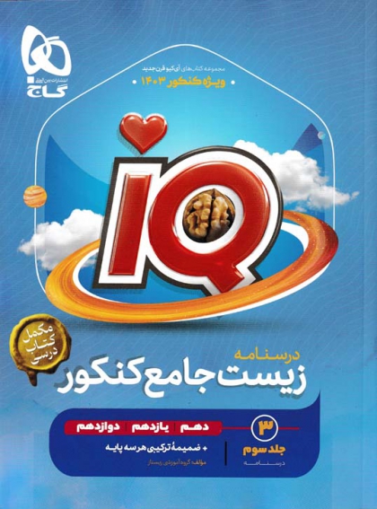 IQ زیست جامع کنکور جلد سوم درسنامه گاج