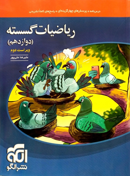 ریاضیات گسسته دوازدهم نشر الگو